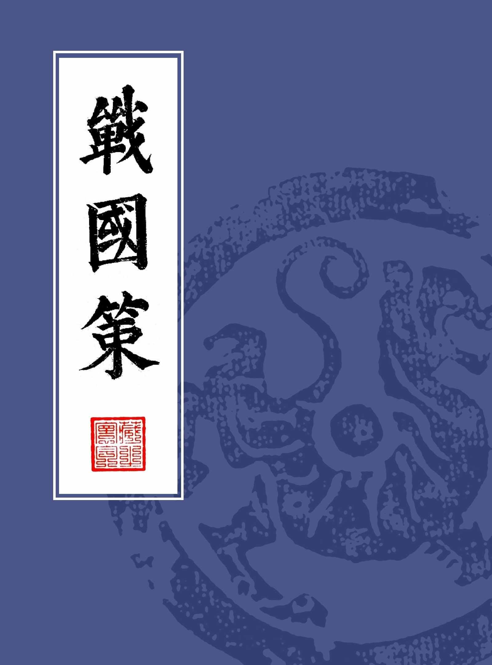 戰國策（繁體豎排校註版） (戰國策 繁體直排本)