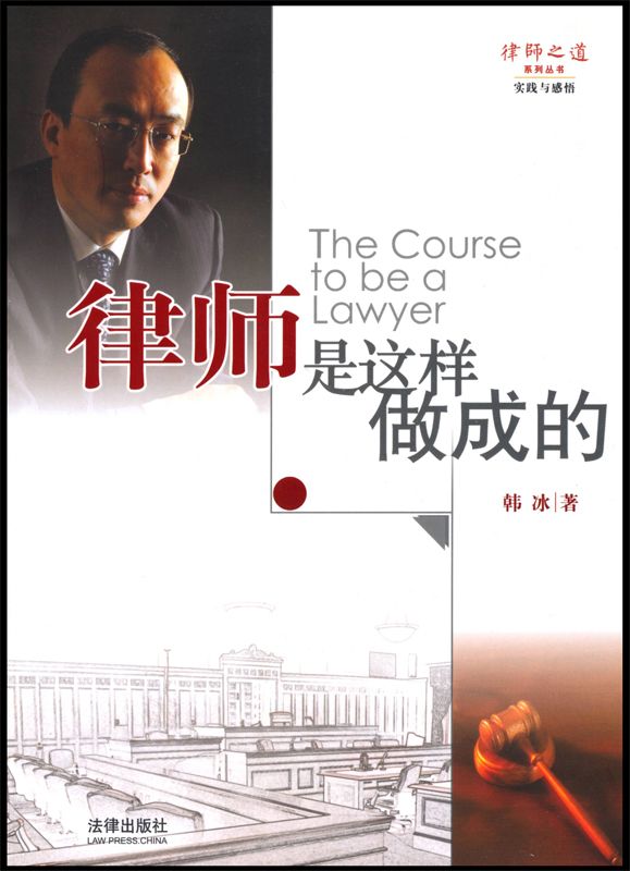 律师是这样做成的 (律师之道系列丛书)