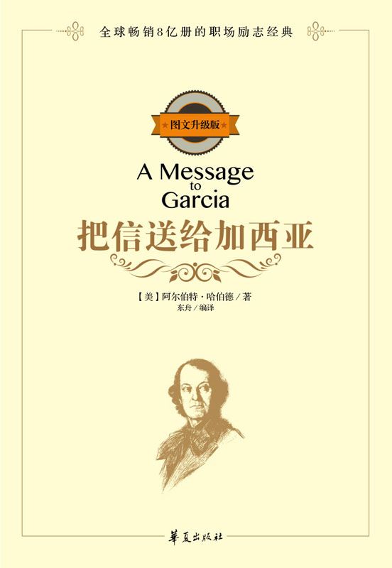 把信送给加西亚