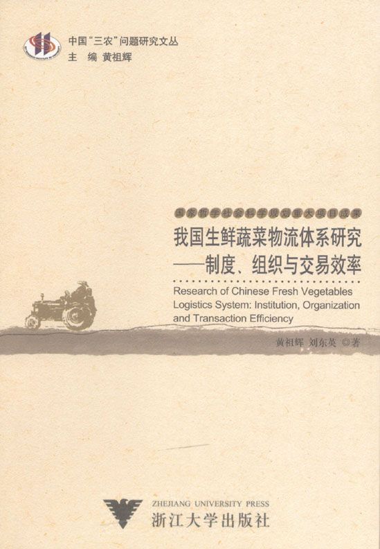 我国生鲜蔬菜物流体系研究:制度、组织与交易效率