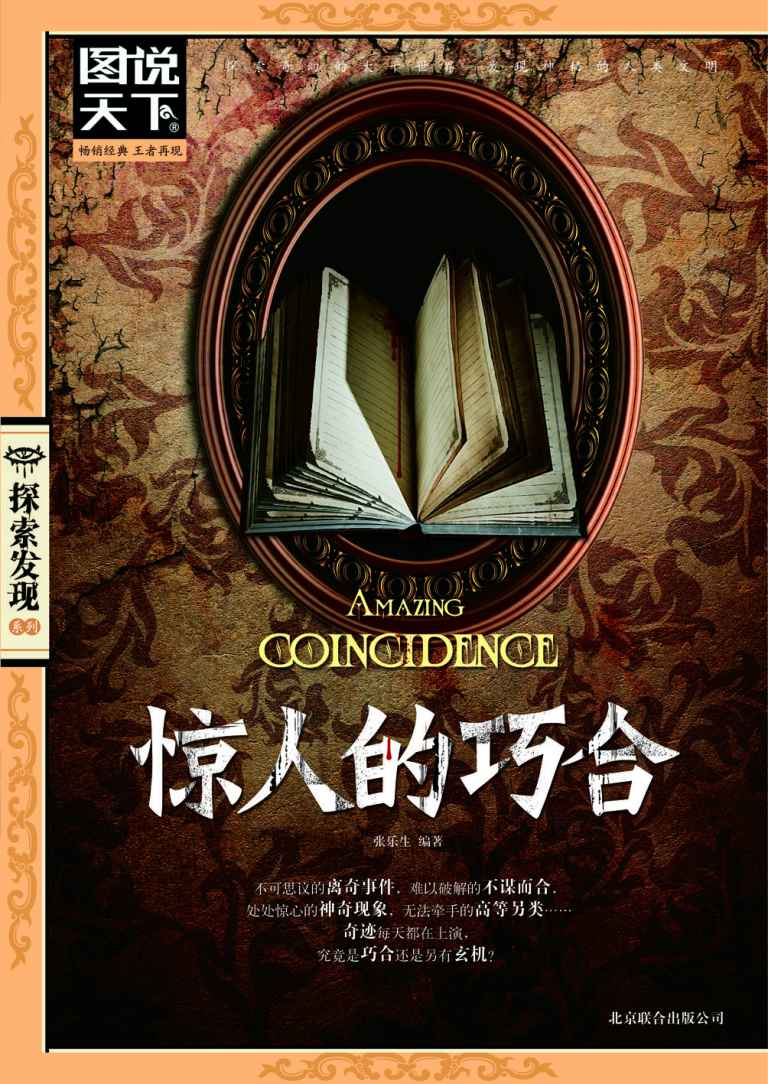 惊人的巧合 (图书天下.探索发现系列)