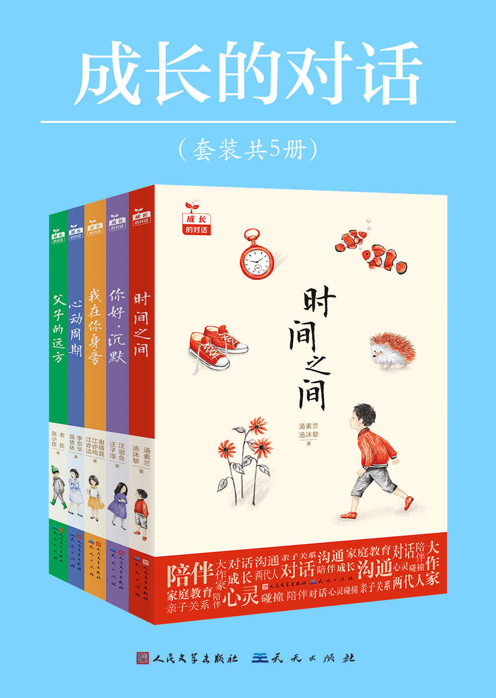 成长的对话丛书（共5册） (为家庭教育提供指导和借鉴)