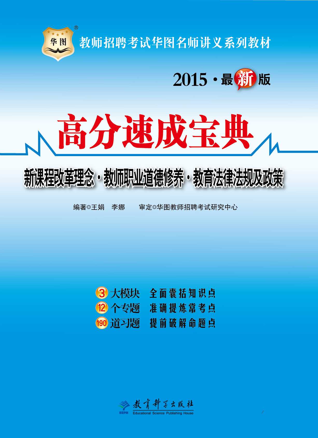 （2015最新版）教师招聘考试华图名师讲义系列教材：高分速成宝典（新课程改革理念·教师职业道德修养·教育法律法规及政策）