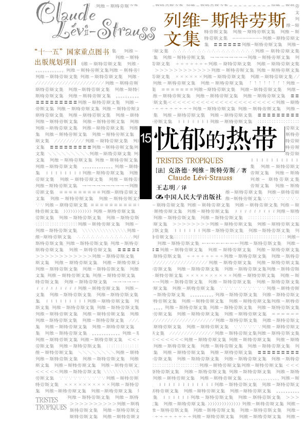 忧郁的热带（列维-斯特劳斯文集15）(补卷）（【豆瓣9分奇书，被称为"一部为所有游记敲响丧钟的游记", 40余万字记录亚马逊河和巴西高地森林原始形态的人类社会】）