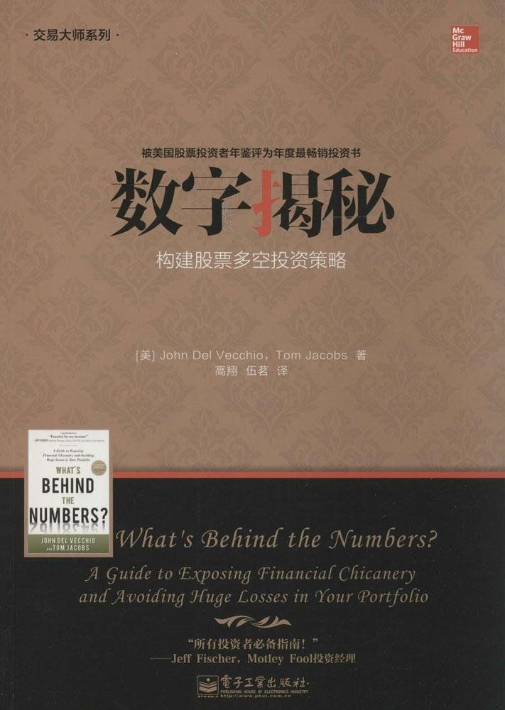 数字揭秘:构建股票多空投资策略 (交易大师系列)