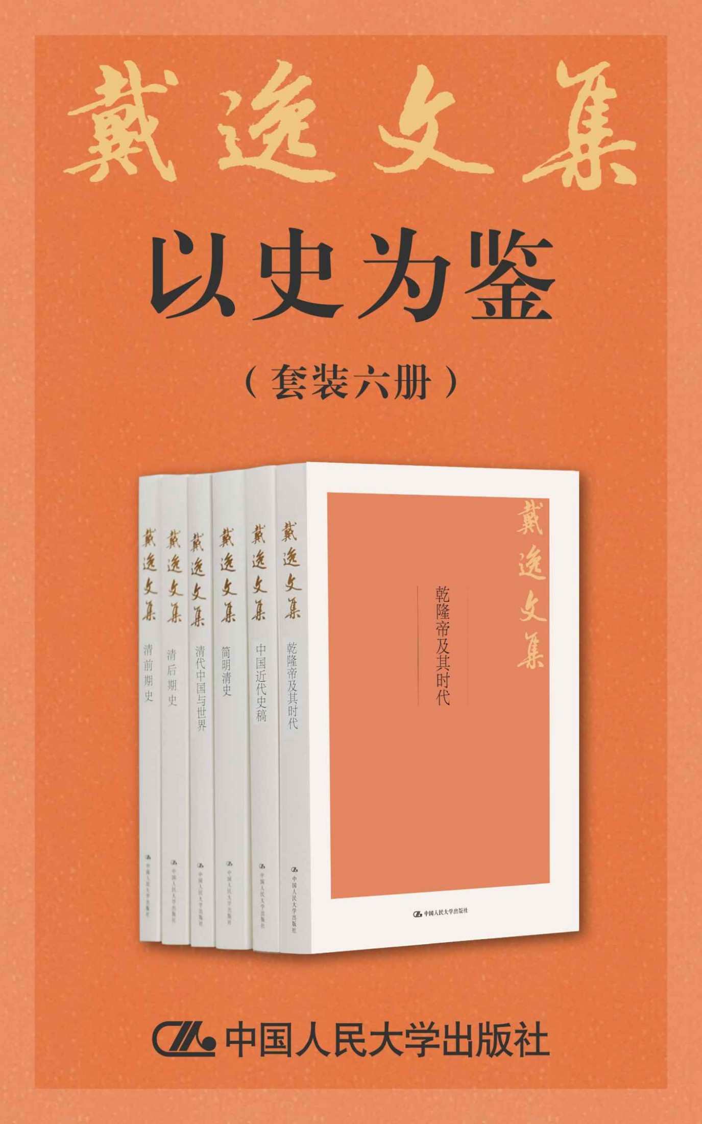 戴逸文集·以史为鉴（套装共6册）