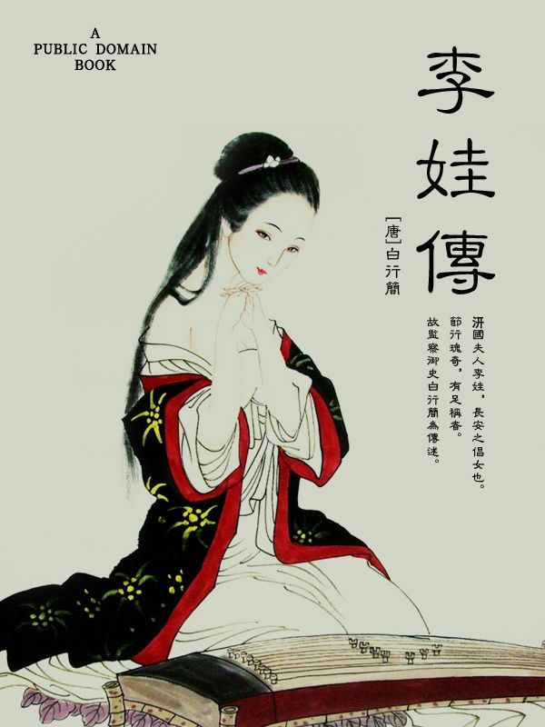 李娃传