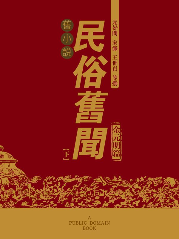 旧小说·民俗旧闻（金元明篇）下
