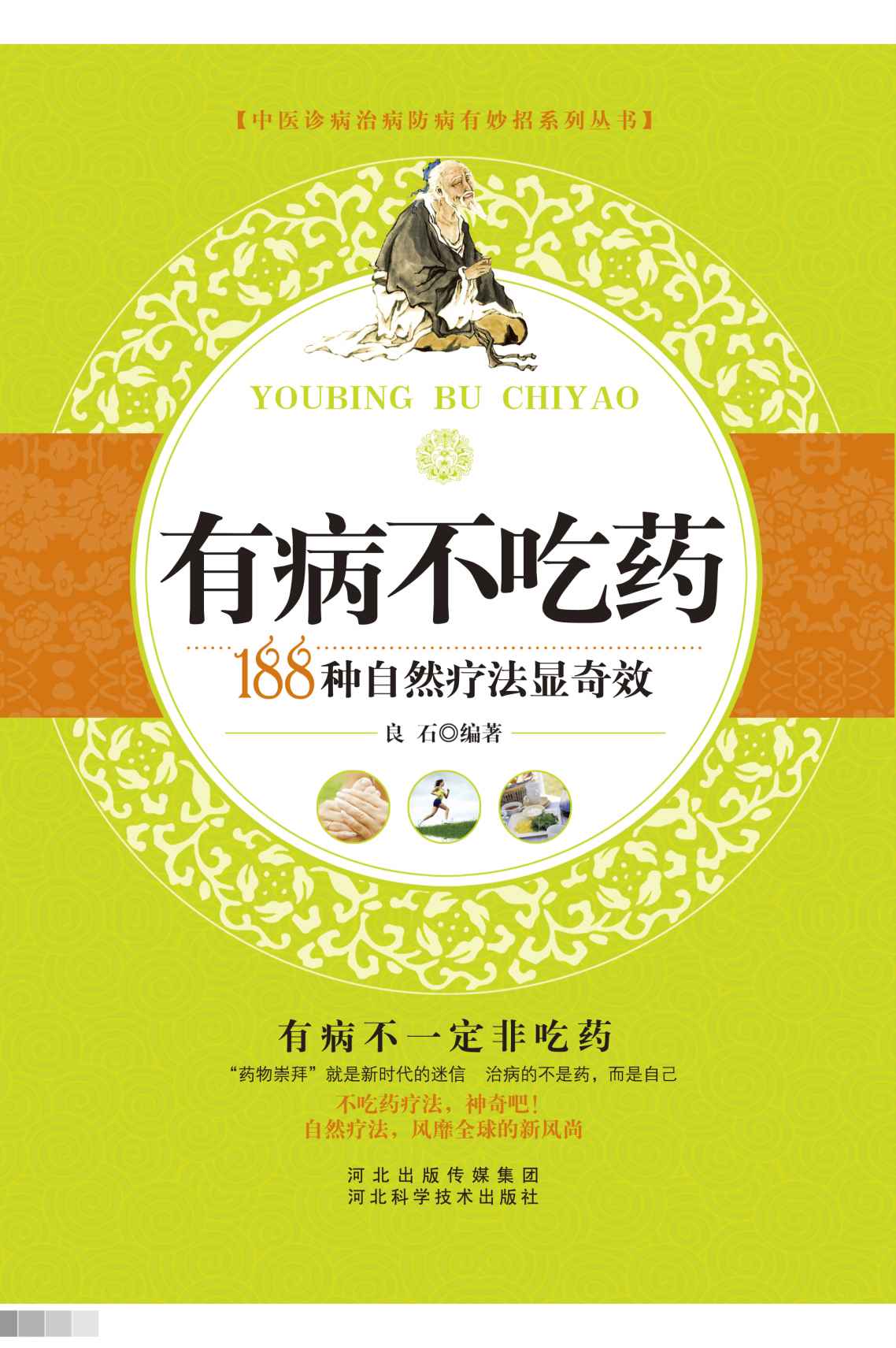 有病不吃药——188种自然疗法显奇效 (中医诊病治病防病有妙招系列丛书)