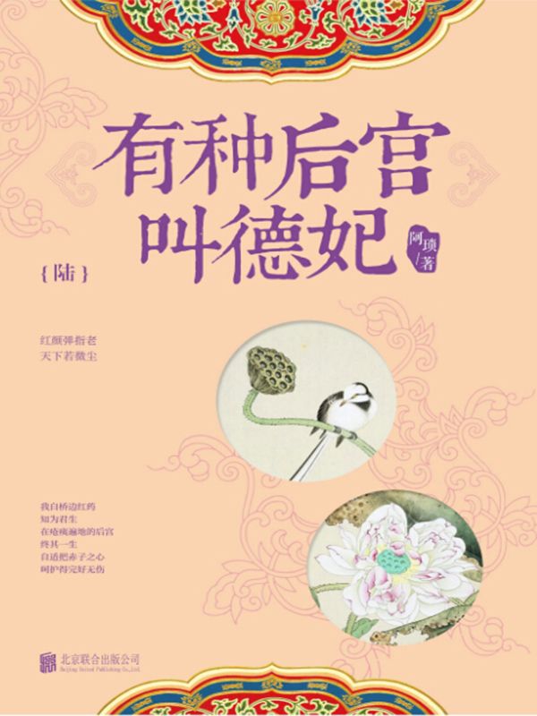 有种后宫叫德妃.6