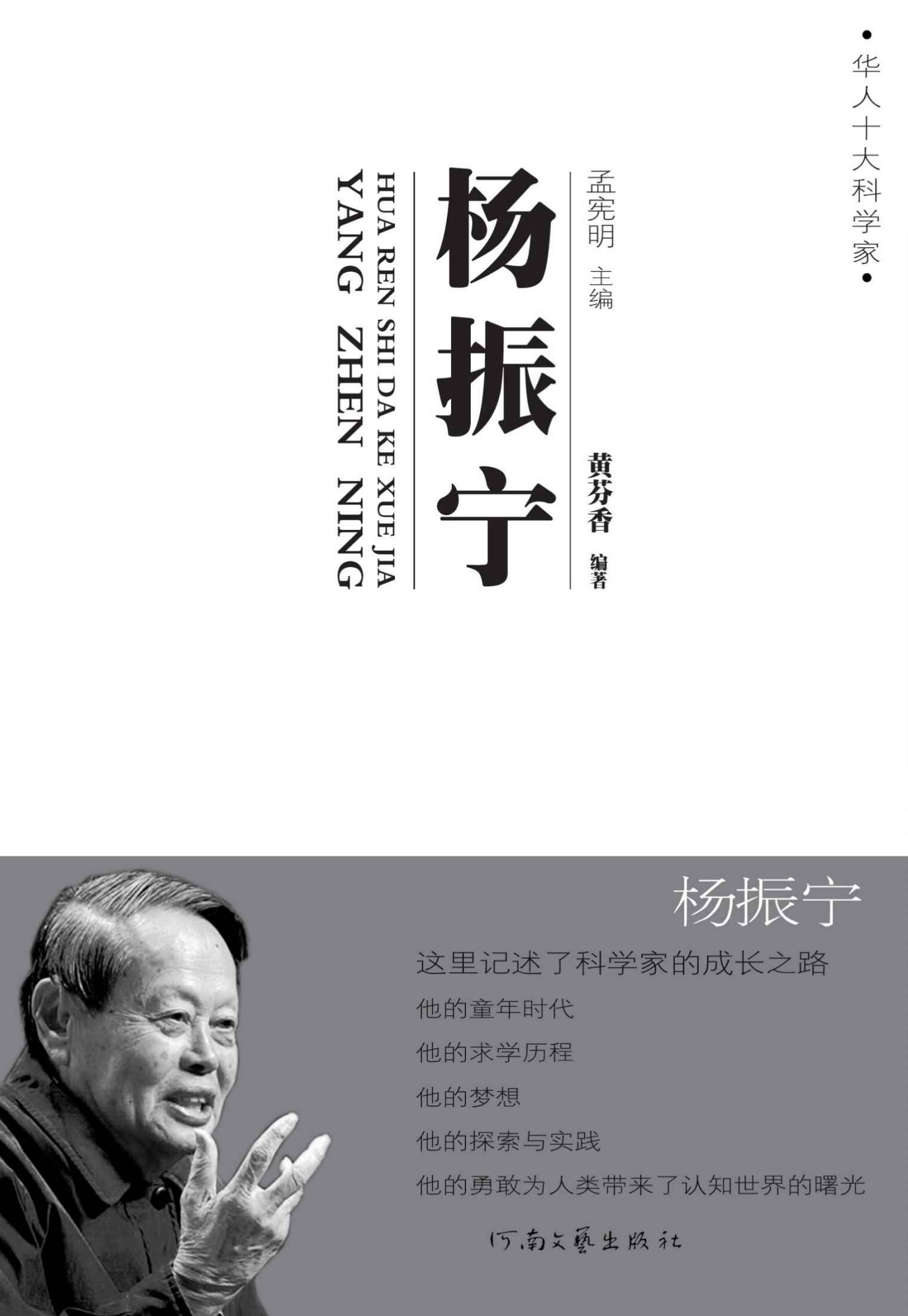 杨振宁传 (华人十大科学家)
