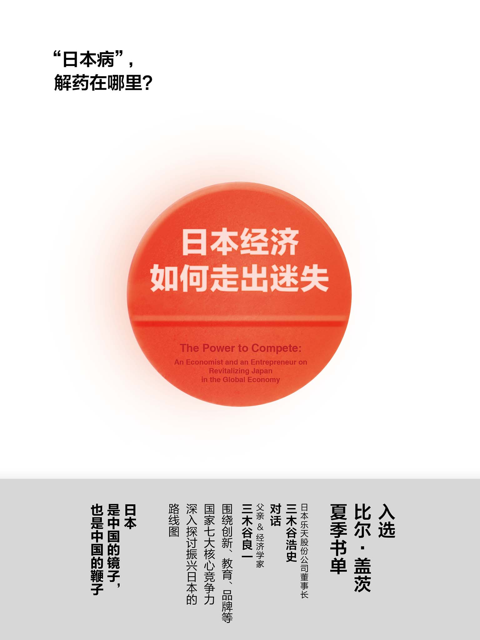 日本经济如何走出迷失（比尔·盖茨重磅推荐，审视日本的全新视角，揭秘日本发展痛点与未来核心竞争力。）
