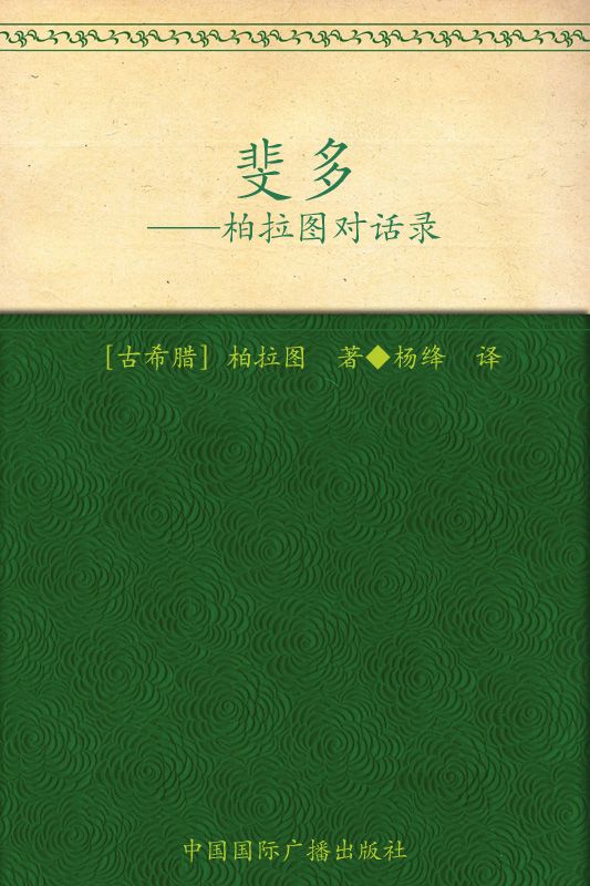 斐多(中英对照) (学生必读世界名著)