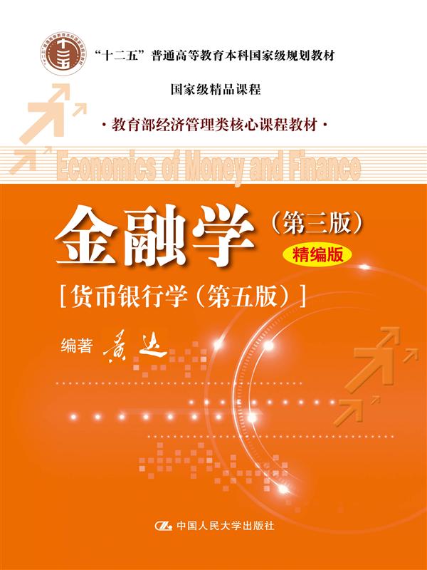 本科教材:金融学