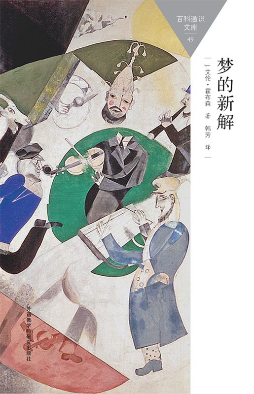 梦的新解 (百科通识文库)