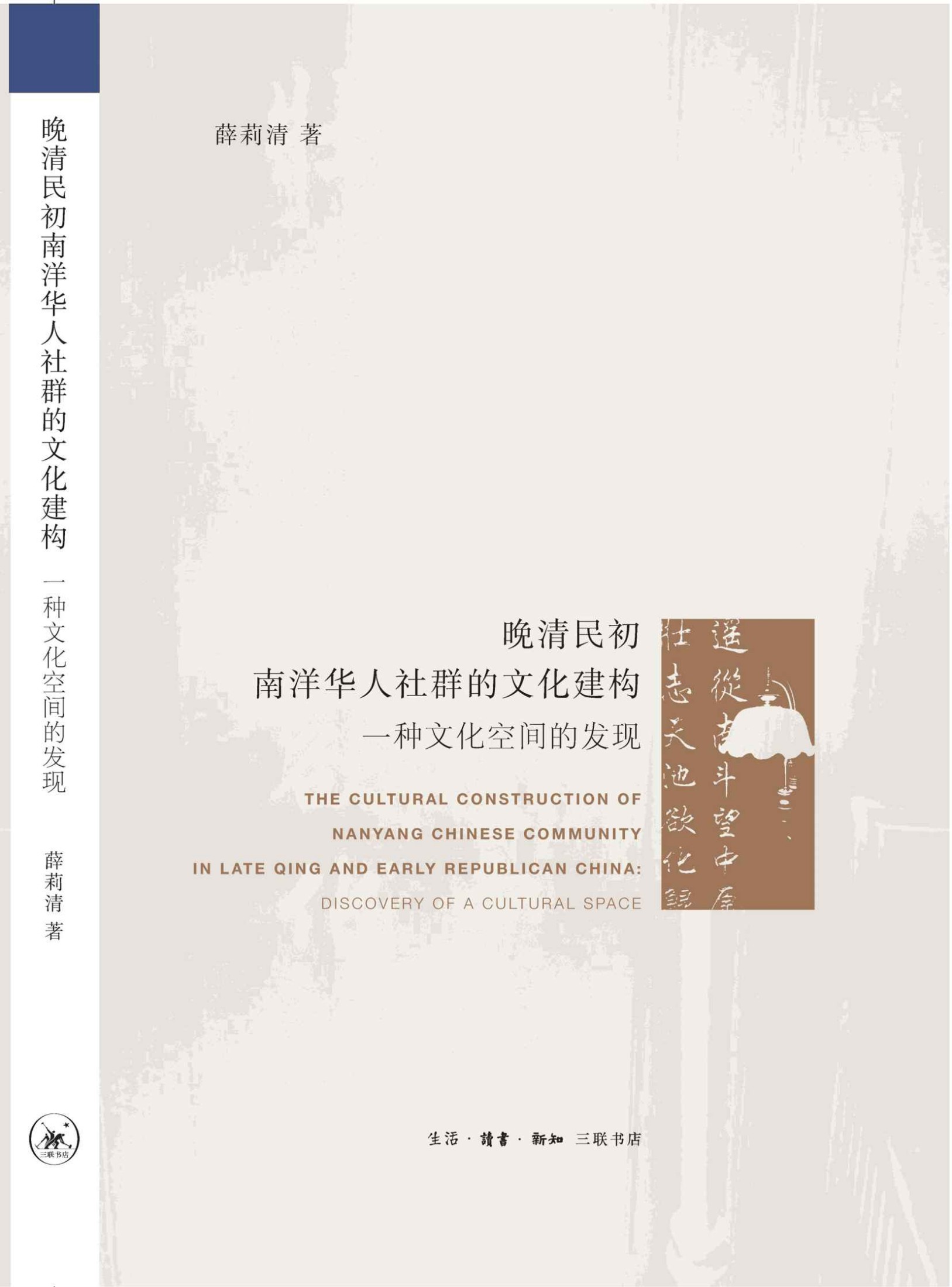 晚清民初南洋华人社群的文化建构:一种文化空间的发现