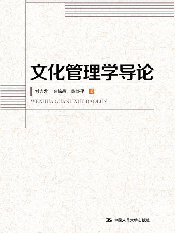 文化管理学导论