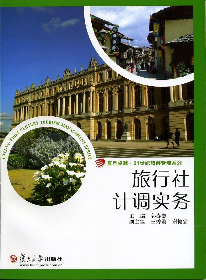 旅行社计调实务 (复旦卓越·21世纪旅游管理系列)