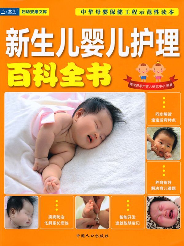 新生儿婴儿护理百科全书 (妇幼安康文库)