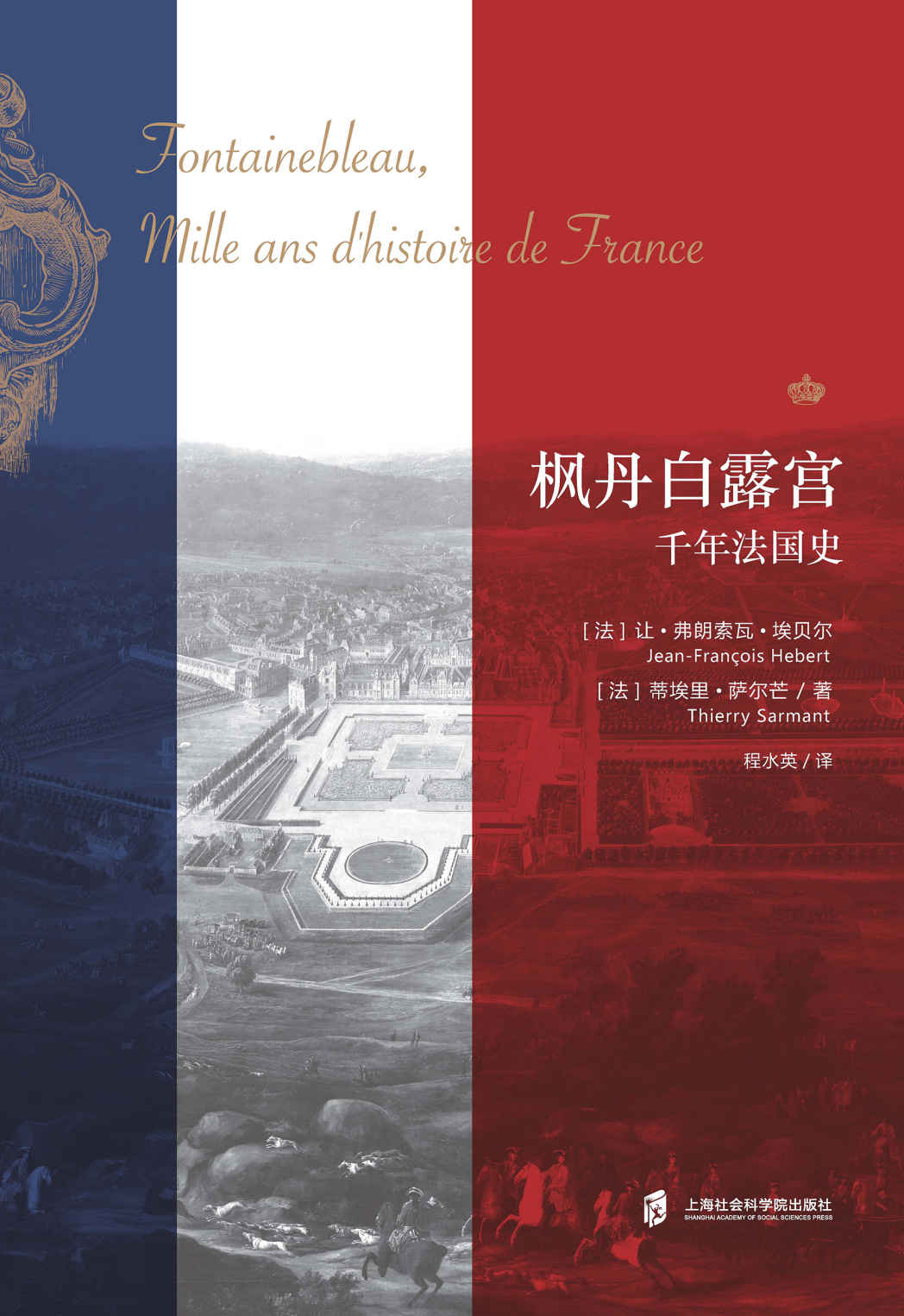枫丹白露宫：千年法国史