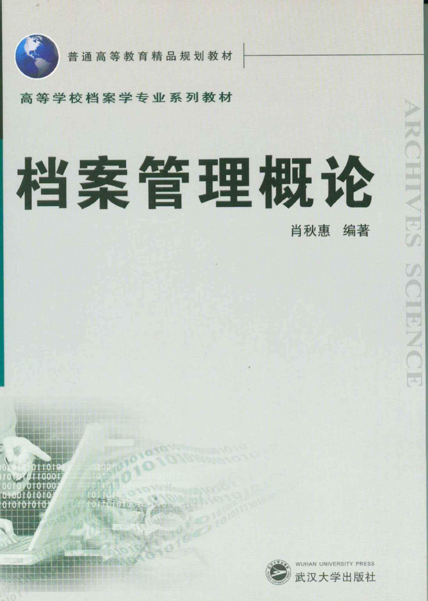 档案管理概论