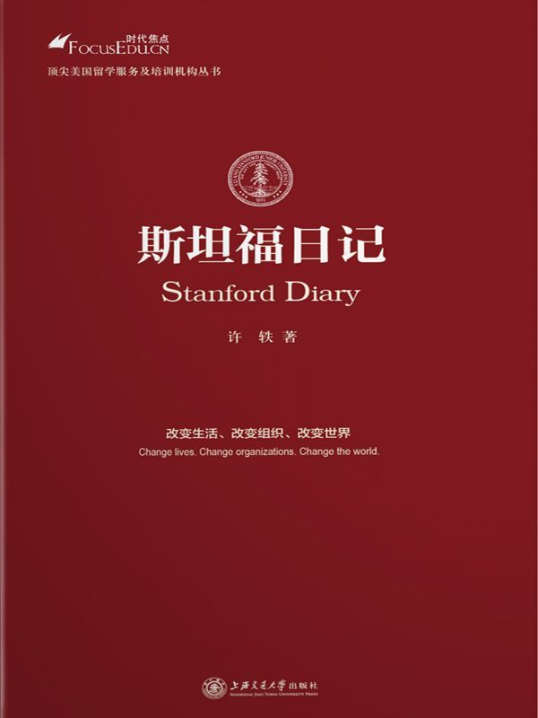 斯坦福日记