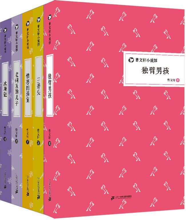 曹文轩小说馆:老铜匠的儿子+愤怒的浴室+三斧头等(套装共5册)