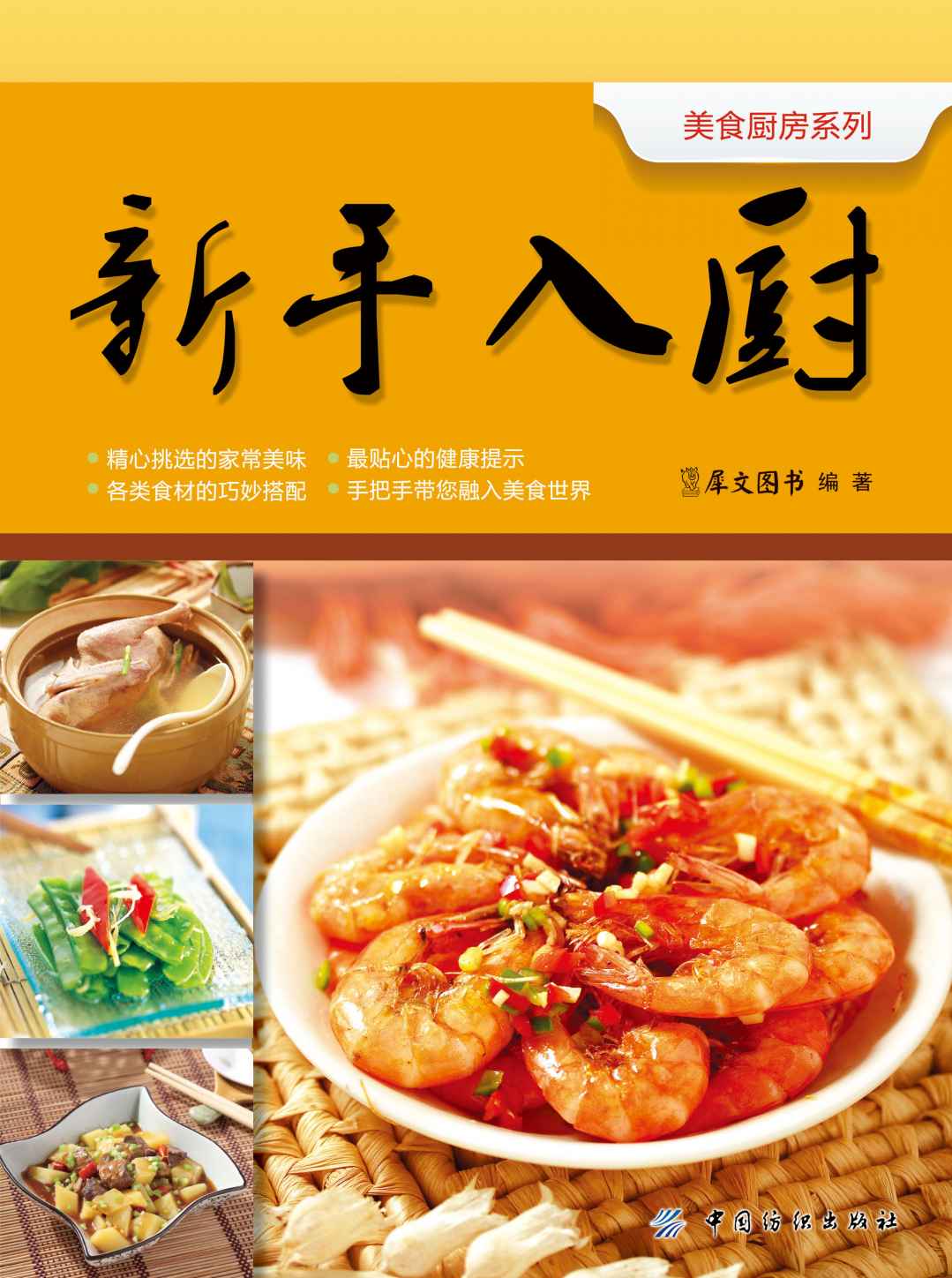 新手入厨 (美食厨房系列)