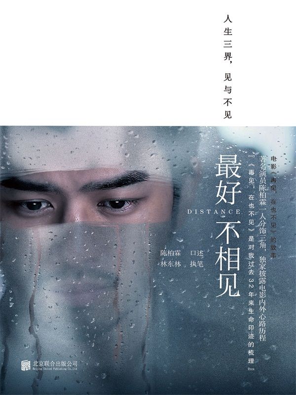 最好不相见 （文艺男神陈柏霖首次记录拍摄点滴，《再见，在也不见》台前幕后的故事。金马奖最佳导演陈哲艺监制，忻钰坤、陈世杰、Sivaroj Kongsakul联袂执导。） (N 最好不相见)