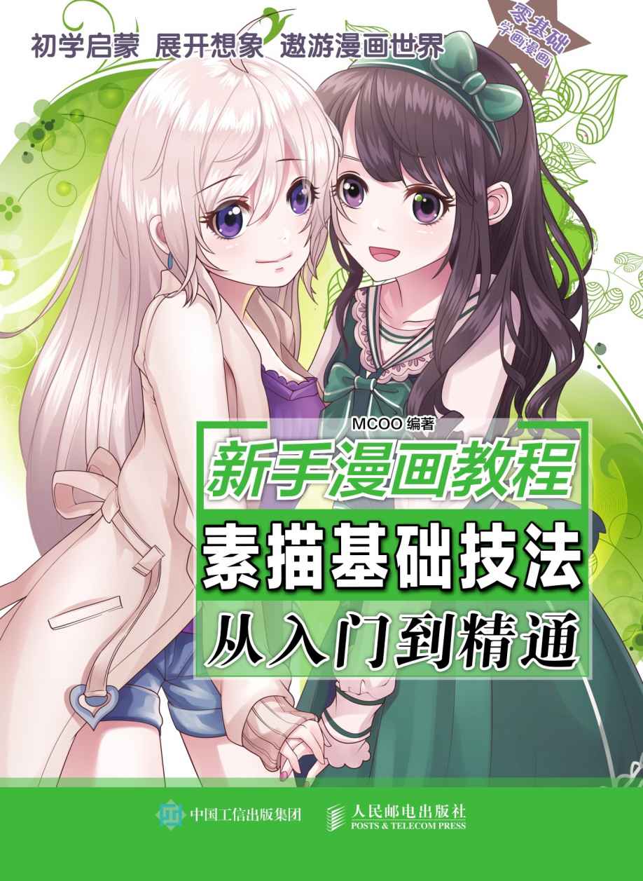 新手漫画教程 素描基础技法从入门到精通