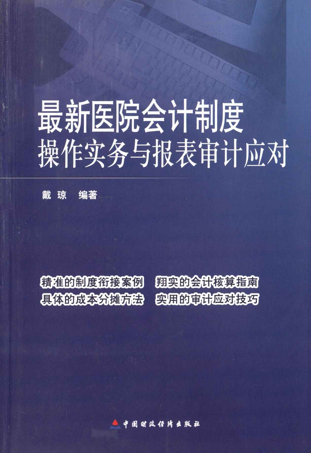 最新医院会计制度操作实务与报表审计应对