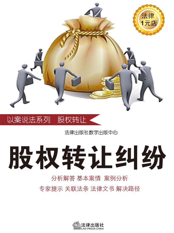 瑕疵股东股权转让合同的效力及股权转让价格应如何认定 (股权转让纠纷)