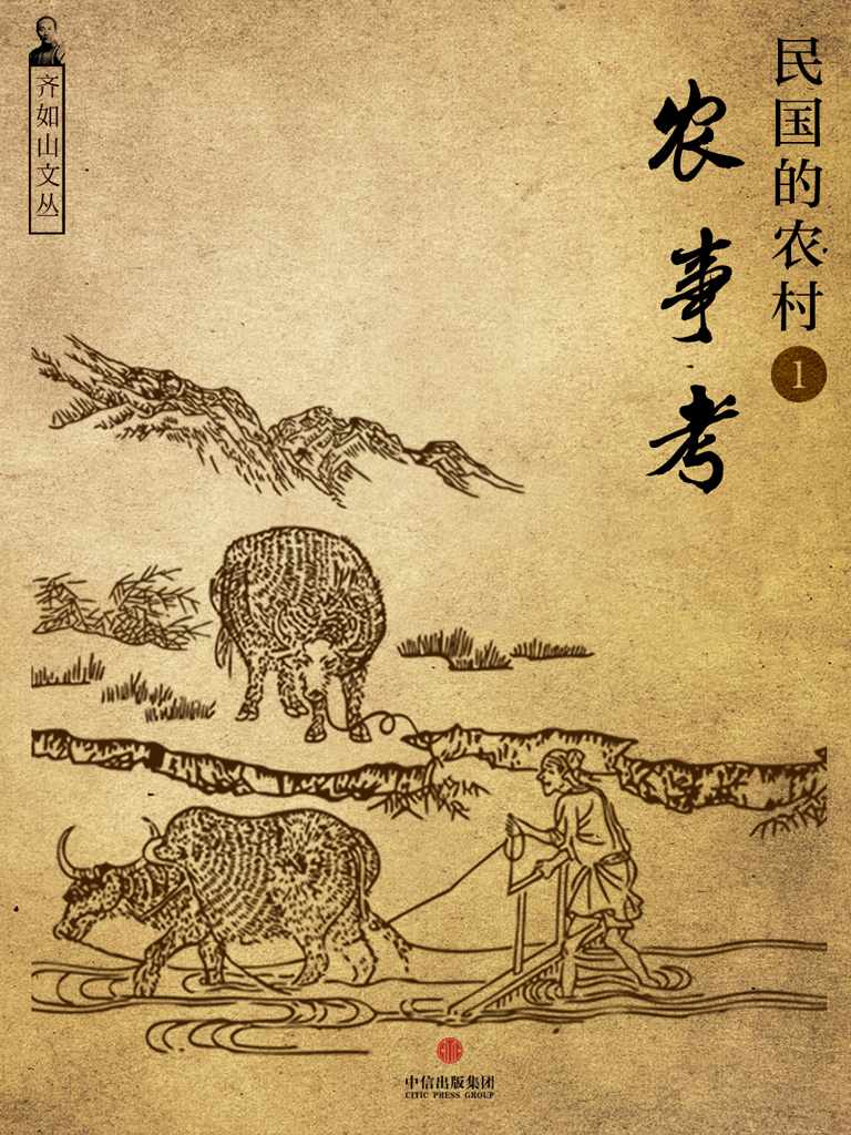 民国的农村1：农事考（齐如山文丛）（通识课堂）