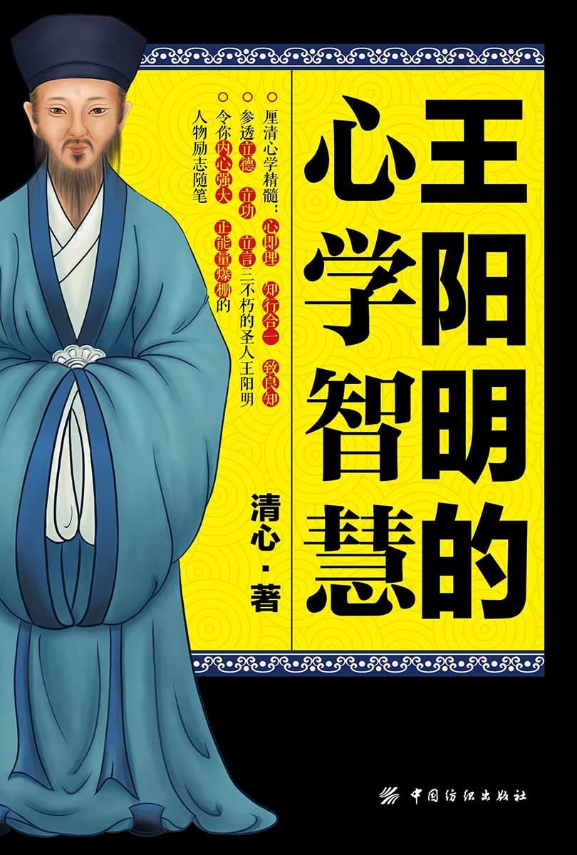 王阳明的心学智慧