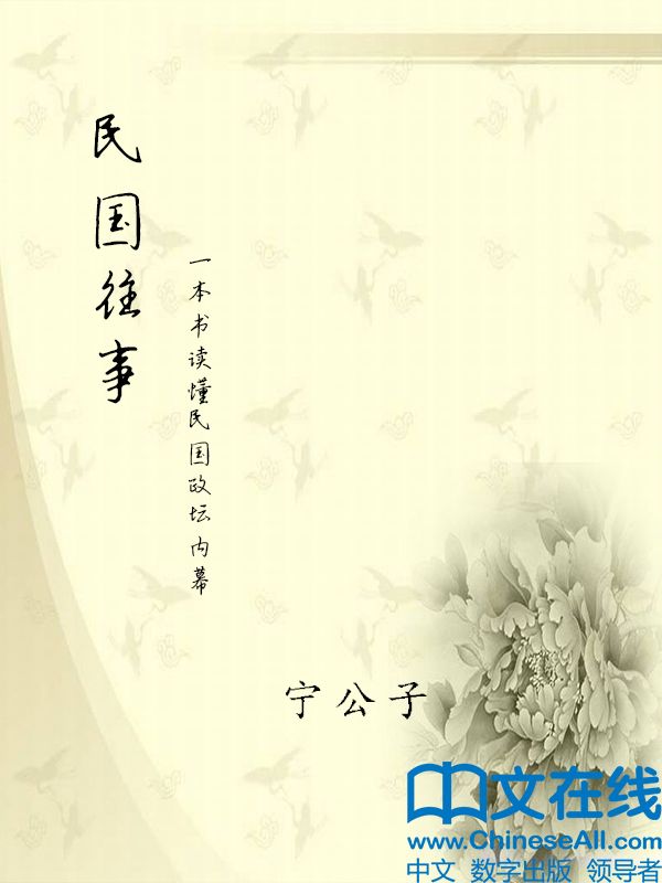 民国往事：一本书读懂民国政坛内幕