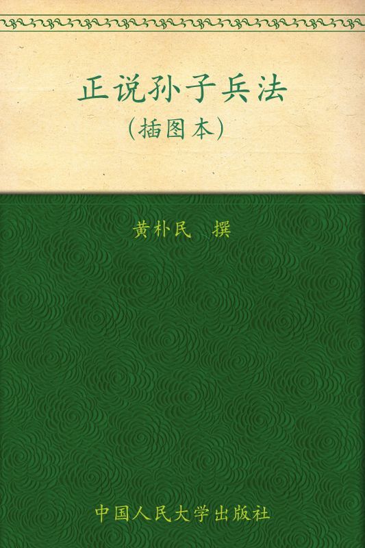 正说孙子兵法（插图本）（大众阅读系列）