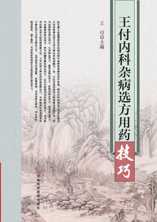 王付内科杂病选方用药技巧