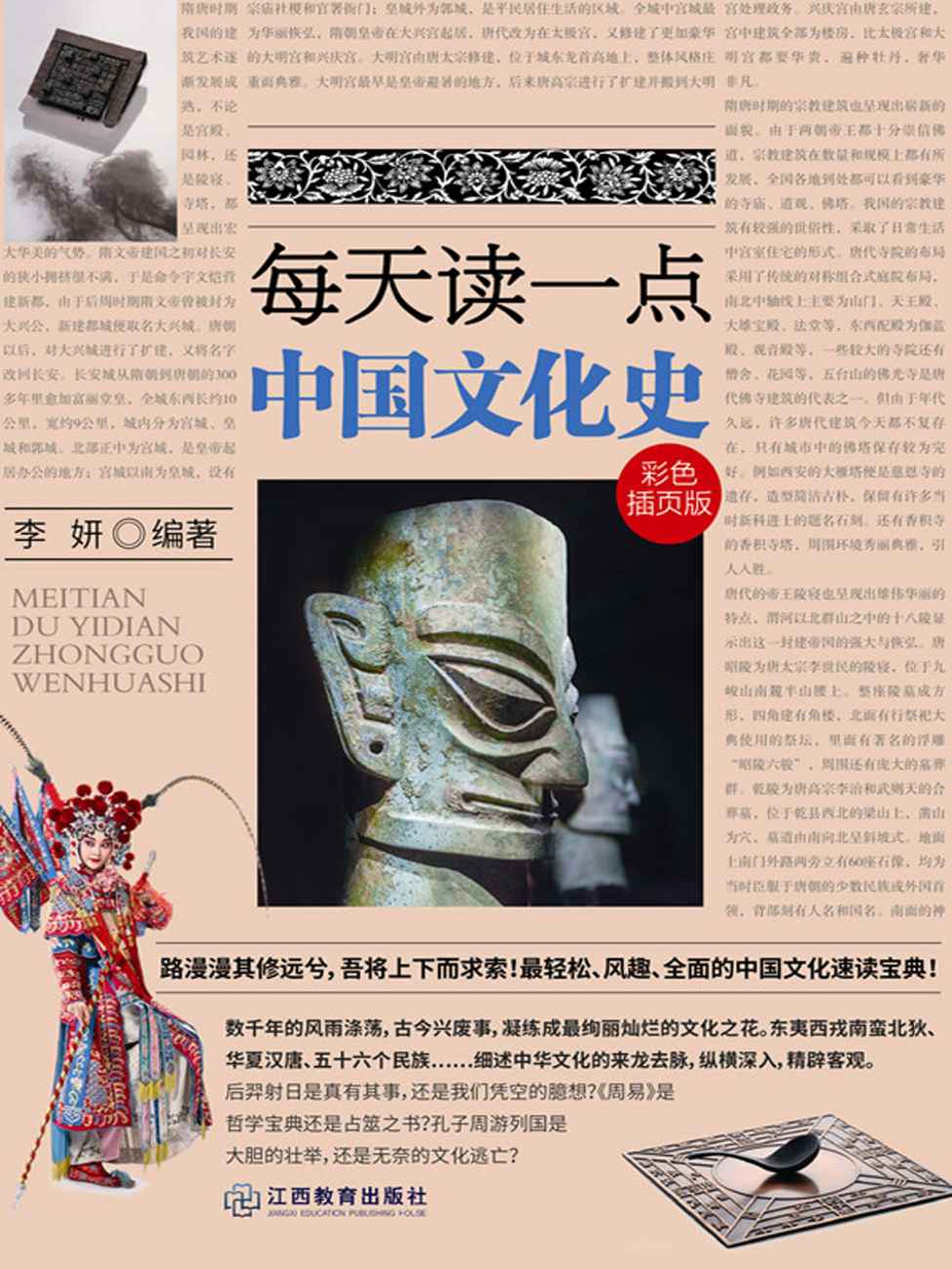 每天读一点中国文化史 (时间的轨迹-不可遗忘的历史系列)