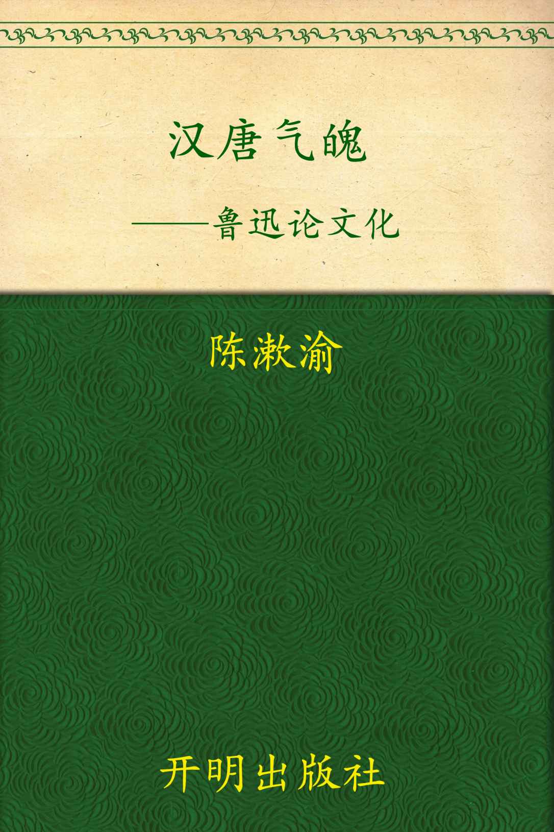汉唐气魄——鲁迅论文化