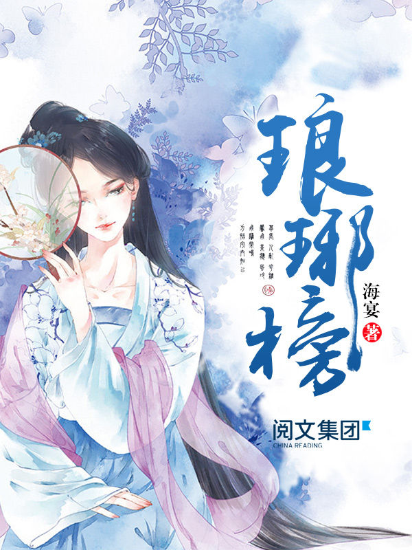 琅琊榜第2卷