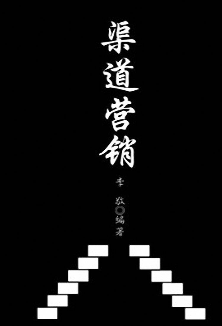 渠道营销