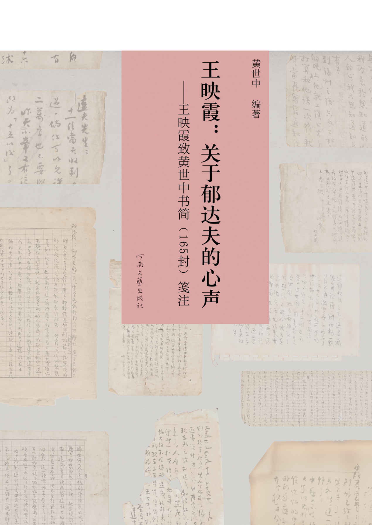 王映霞：关于郁达夫的心声