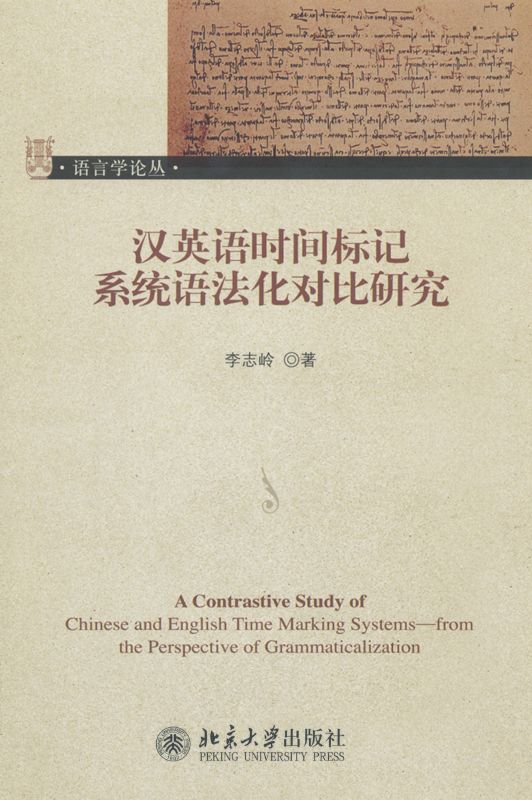 汉英语时间标记系统语法化对比研究 (语言学论丛)