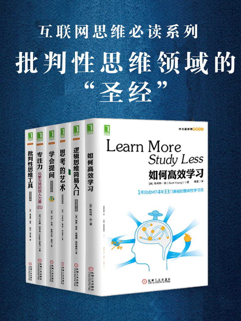 批判性思维套装共6册【如何高效学习+学会提问+专注力:化繁为简的惊人力量+思考的艺术(原书第10版)+批判性思维工具(原书第3版)+逻辑思维简易入门】