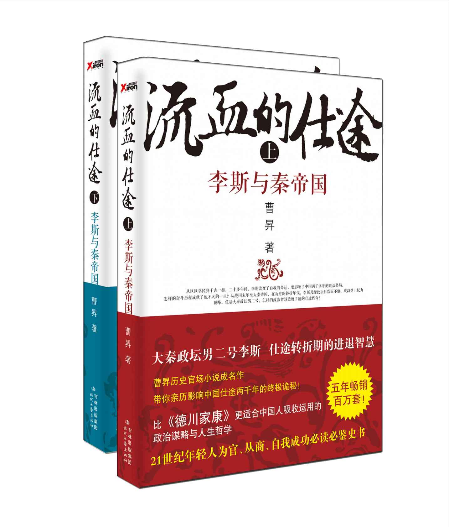 流血的仕途：李斯与秦始皇（套装上下册）