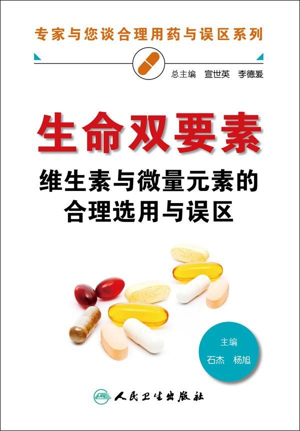 生命双要素:维生素与微量元素的合理选用与误区 (专家与您谈合理用药与误区系列)