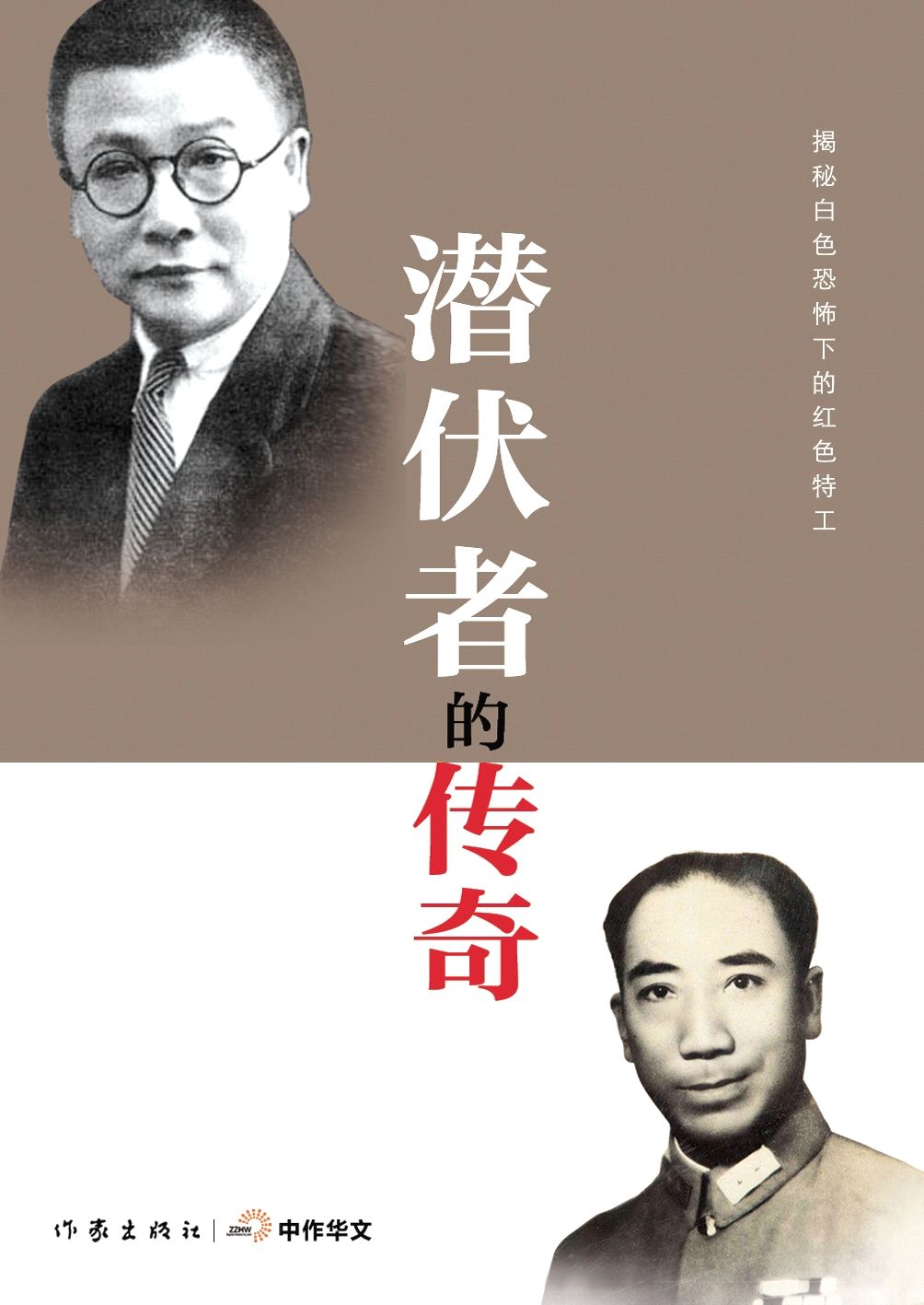 潜伏者的传奇 (轻历史)