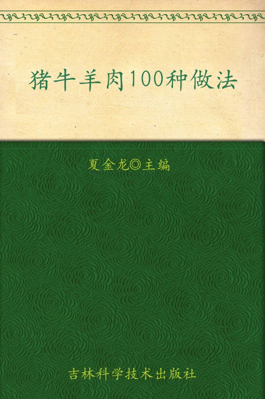 猪牛羊肉100种做法 (大众美食馆•掌中宝口袋菜谱)