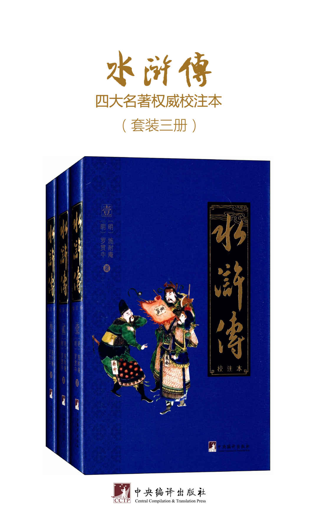 水浒传：校注本（四大名著权威校注本）