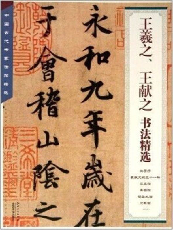 王羲之、王献之书法精选